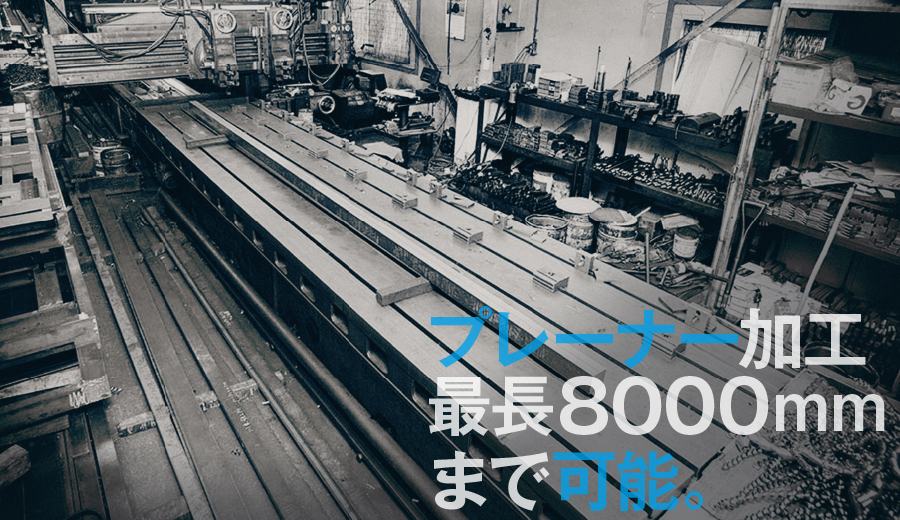 プレーナー加工は8000mmまで可能。